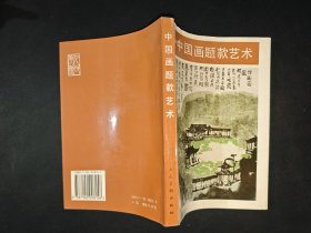 中国画题款艺术