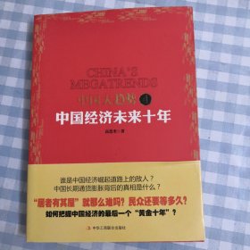 中国大趋势4：中国经济未来十年