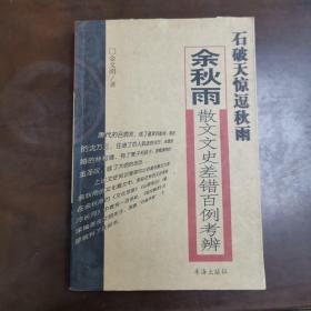 石破天惊逗秋雨：余秋雨散文文史差错百例考辨