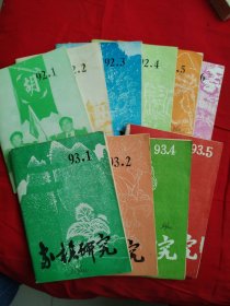 象棋研究 1991年6 1992年1-6 1993年 1 2 3 4 5共12本（ 第三届世界象棋锦标赛专辑）