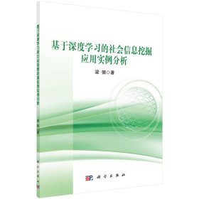 基于深度學(xué)習(xí)的社會(huì)信息挖掘應(yīng)用實(shí)例分析