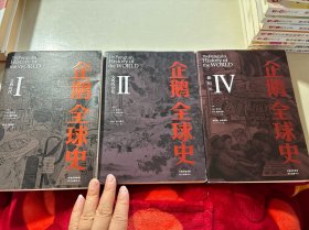 企鹅全球史3本合售（第六版）