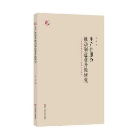 生产性服务推动制造业升级研究：价值链集成商主导下的模式与路径