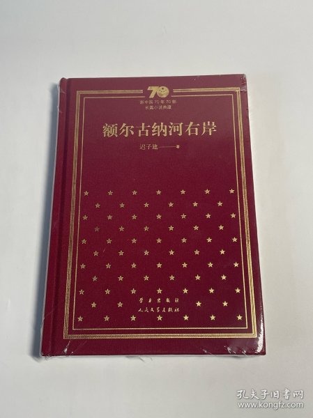 额尔古纳河右岸（精）/新中国70年70部长篇小说典藏