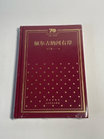 额尔古纳河右岸（精）/新中国70年70部长篇小说典藏