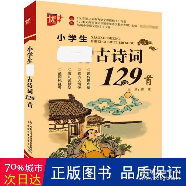 优++小学生必背古诗词129首