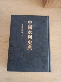 中国水利史典 太湖及东南卷三