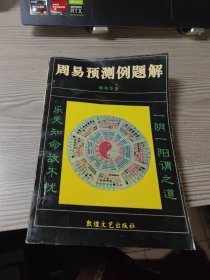 周易预测例题解，