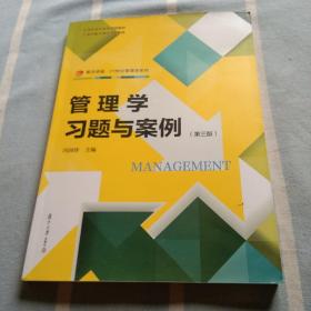 复旦卓越·21世纪管理学系列：管理学习题与案例（第三版）