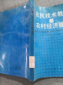 农民技术教育与农村经济建设