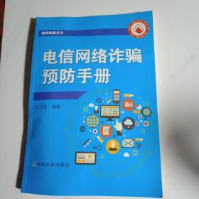 电信网络诈骗预防手册/助农致富丛书