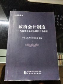 政府会计制度 行政事业单位会计科目和报表