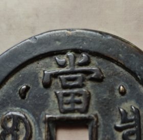 咸丰元宝，星月当千