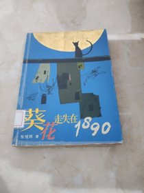 葵花走失在1890