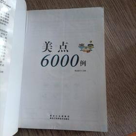 美点6000例