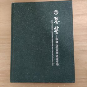 拍卖会：中鸿信2023 饕餮——中国古代重要书画专场