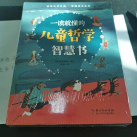 一读就懂的儿童哲学智慧书（共20册合售）未拆封（还有1套？）