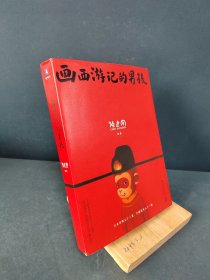 画西游记的男孩（陈建周“童幻西游”画作结集大曝光！）