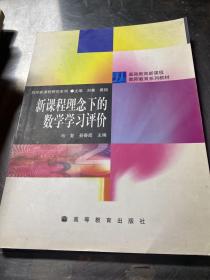 新课程理念下的数学学习评价