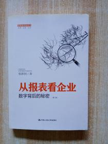 从报表看企业——数字背后的秘密（第二版）