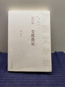 茅盾文学奖获奖作品全集：尘埃落定