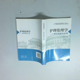 护理伦理学理论构建与应用