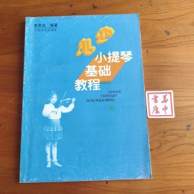 少儿小提琴基础教程