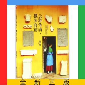 云游未满微笑向前