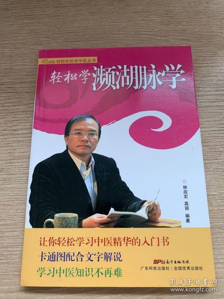 轻轻松松学中医丛书：轻松学濒湖脉学