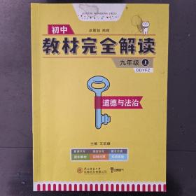 王后雄学案2018秋适用教材完全解读 道德与法治 九年级（上） 配人教版