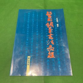 医用钢笔书法教程 钢笔字帖（医学和书法、写字和书法、姿势与笔法、碑帖与临摹、楷书点画与用笔、楷书结体（间架结构）、楷书章法（篇章布局）、钢笔行书的用笔、六十年公历农历对照表、楷书行书书写对照、处方用拉丁词缩写式、医学常用缩略语..）