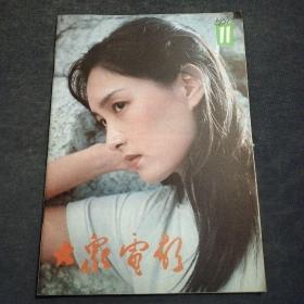 大众电影1983.11