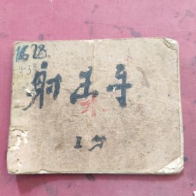 50年代连环画，射击手