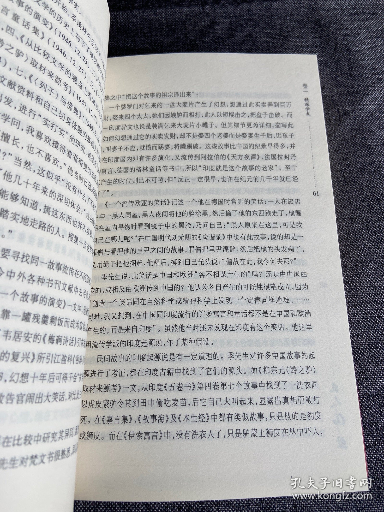 凡人伟业：中外学人眼中的季羡林