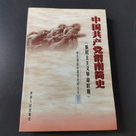 中国共产党渭南简史:新民主主义革命时期