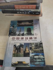 中国建筑精华:中英文版