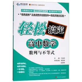 数列与不等式/轻松搞定高中数学