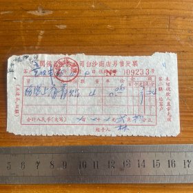 1968年闽侯县医药公司白沙商店另售发票