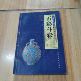 五彩斗彩（文物鑒賞圖錄）