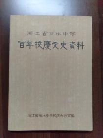 浙江省丽水中学百年校庆文史资料