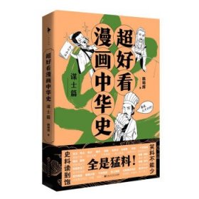 超好看漫画中华史—谋士篇