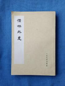 儒林外史第4册，75年1版1印