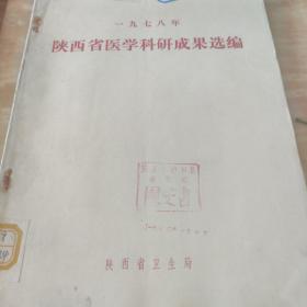 1978年陕西省医学科研成果选编/