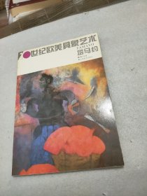 20世纪欧美具象艺术.塔马约