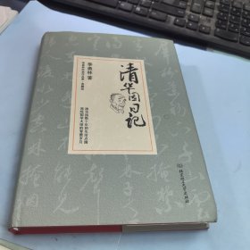 清华园日记：季羡林代表作品精装典藏版