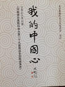 中国书法赠页——我的中国心  言恭达何大草长卷何振梁在莫斯科申办第二十九届奥运会的陈述演讲
