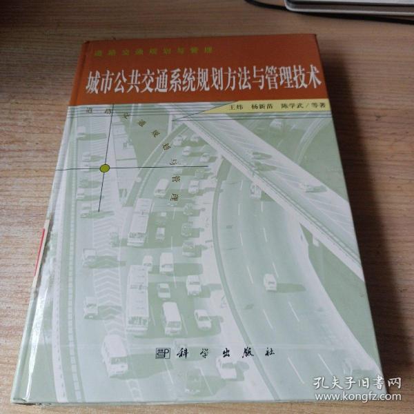 城市公共交通系统规划方法与管理技术