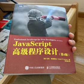 JavaScript高级程序设计第4版