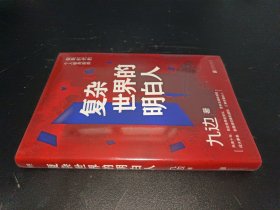 复杂世界的明白人