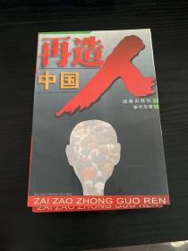 在造中国人